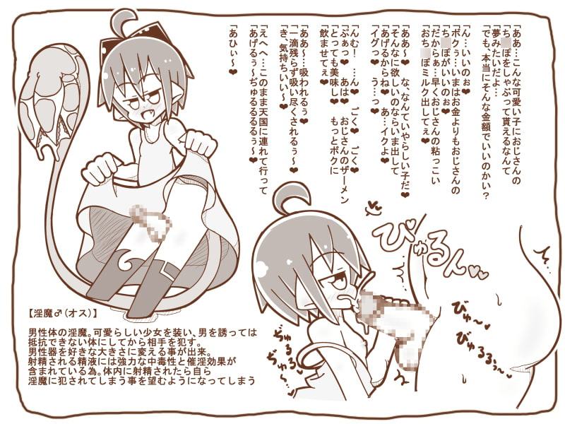 【100えん】淫魔くんの日常1 ～適当にキモデブおっさんを誘ったらつれました～