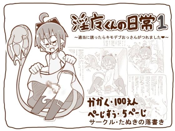 【100えん】淫魔くんの日常1 ～適当にキモデブおっさんを誘ったらつれました～