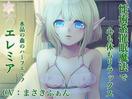 性術系催眠魔法で心も体もリラックス