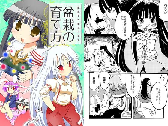 永遠亭の姫様による盆栽の育て方