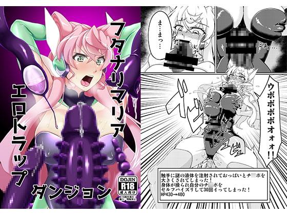 フタナリマリアエロトラップダンジョン