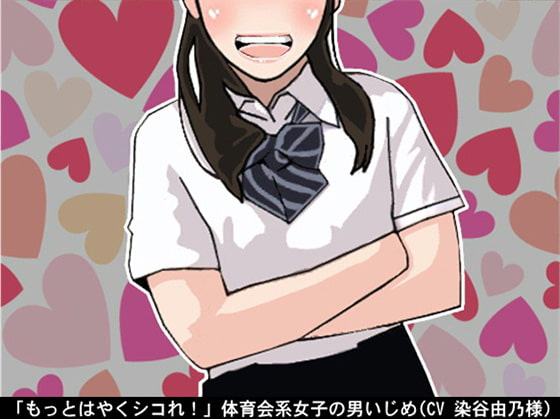 「もっとはやくシコれ!」体育会系女子の男いじめ(CV 染谷由乃様)