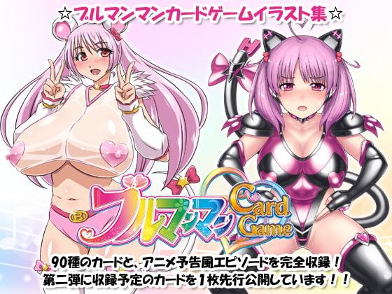 ブルマンマンカードゲームイラスト集