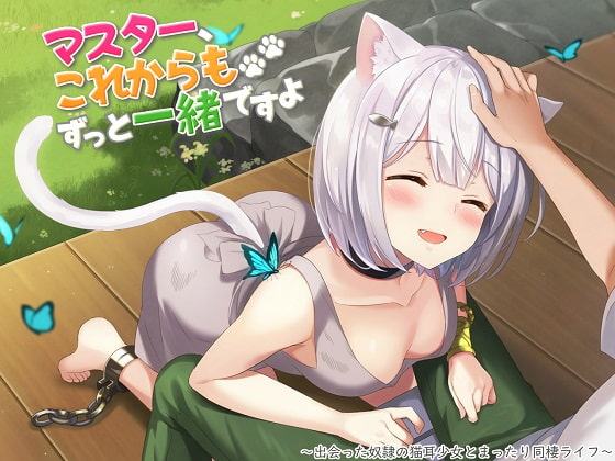 マスター、これからもずっと一緒ですよ～出会った奴隷の猫耳少女とまったり同棲ライフ～