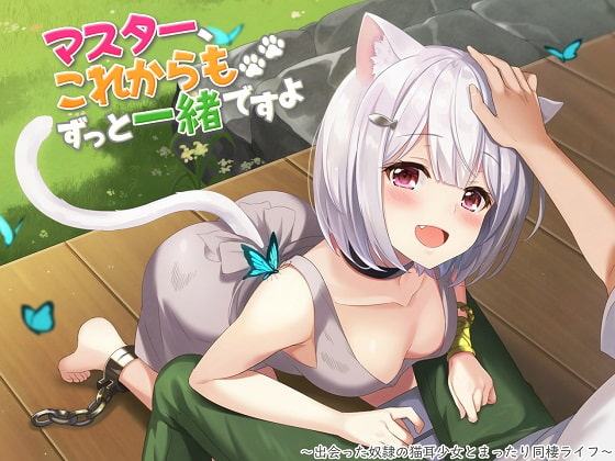 マスター、これからもずっと一緒ですよ～出会った奴隷の猫耳少女とまったり同棲ライフ～
