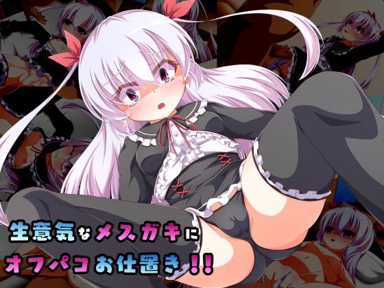 生意気なメスガキにオフパコお仕置き!