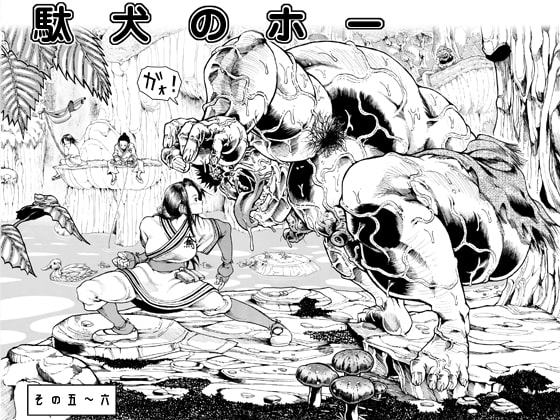 駄犬のホー ～第五話～第六話～