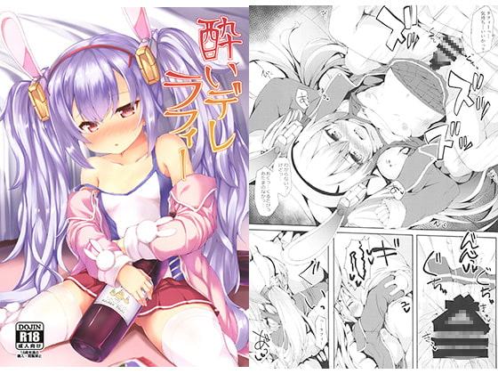 酔いデレラフィー