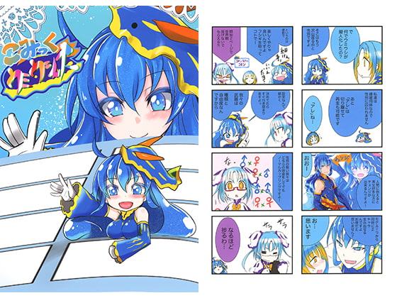 こみっくウミウシーズ