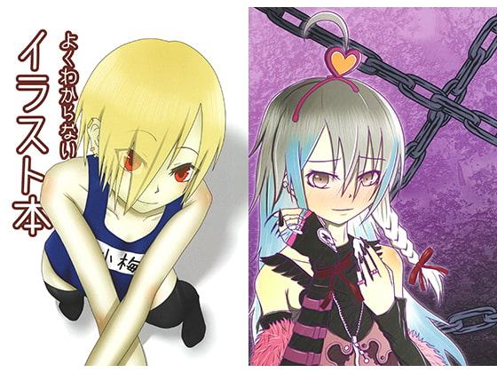 よくわからないイラスト本