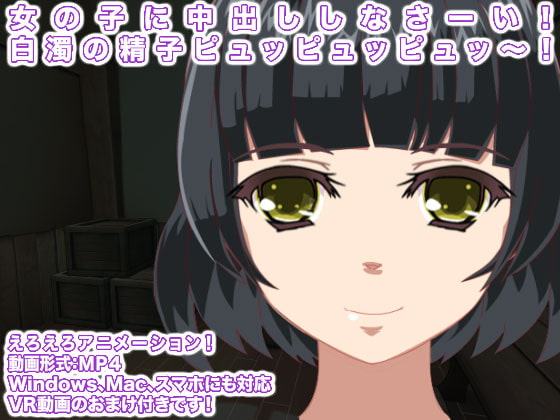 女の子に中出ししなさーい! 白濁の精子ピュッピュッピュッ～!
