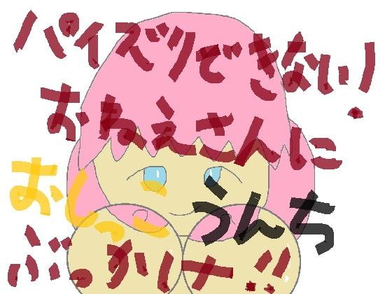 パイズリできない!おねえさんにおしっこうんちぶっかけ!!