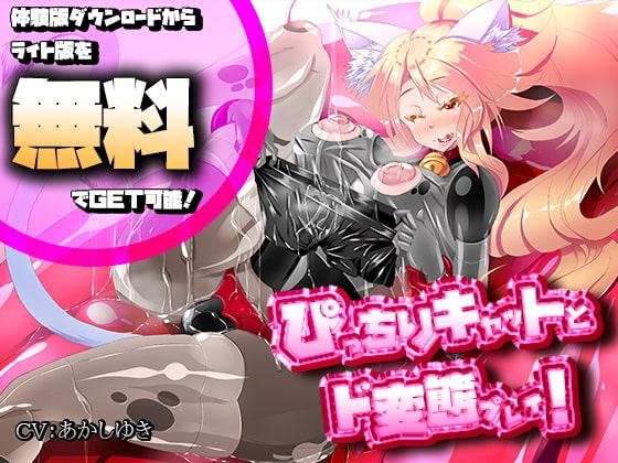 【バイノーラル】ぴっちりキャットとド変態SEX!