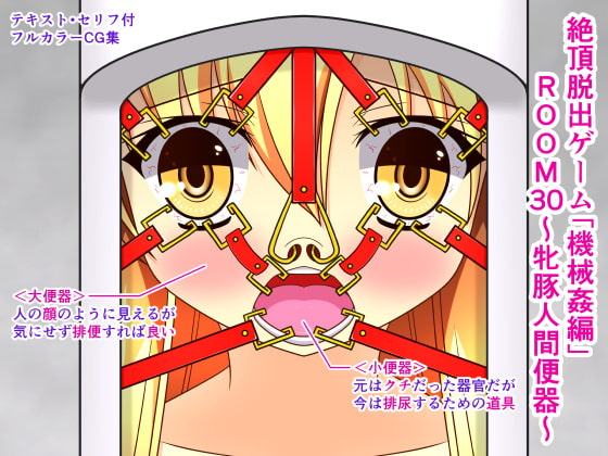 絶頂脱出ゲーム「機械姦編」ROOM30～牝豚人間便器～