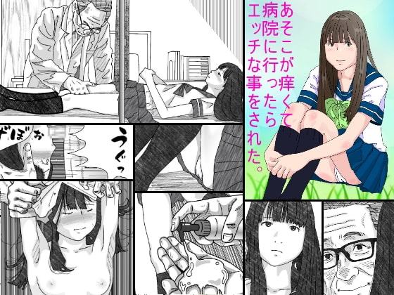 あそこが痒くて病院に行ったらエッチな事をされた