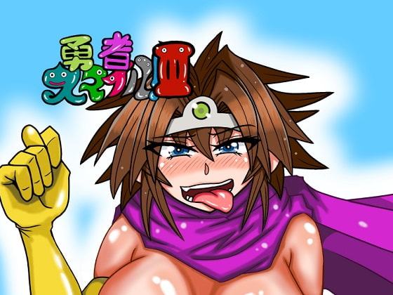 勇者スマイルIII