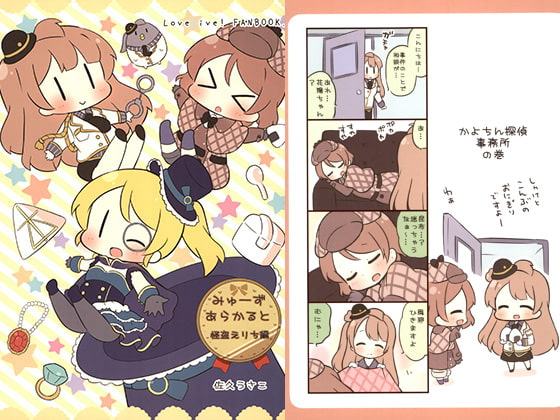 みゅーずあらかると 怪盗えりち編