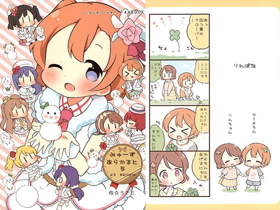 みゅーずあらかると5