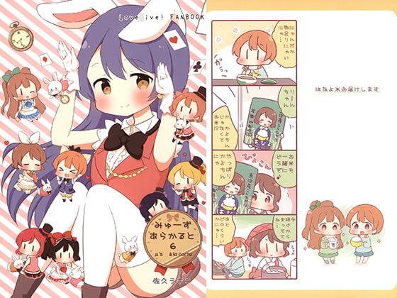 みゅーずあらかると6