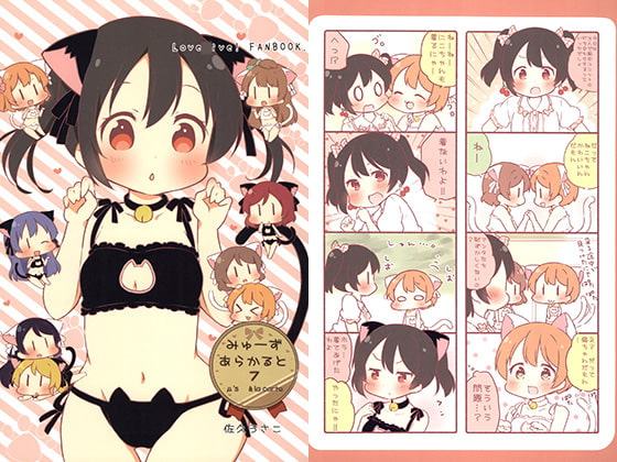 みゅーずあらかると7