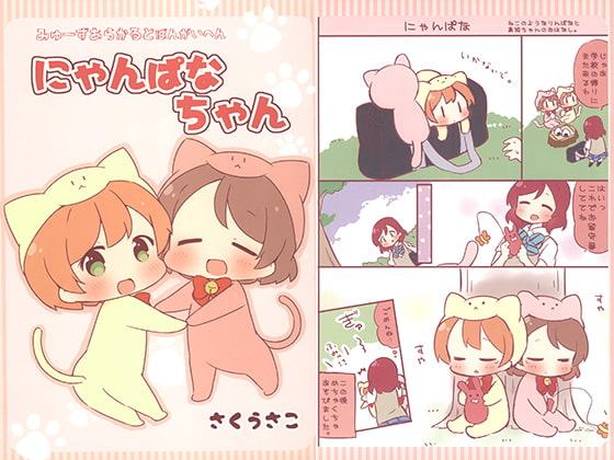 みゅーずあらかるとばんがいへん にゃんぱなちゃん