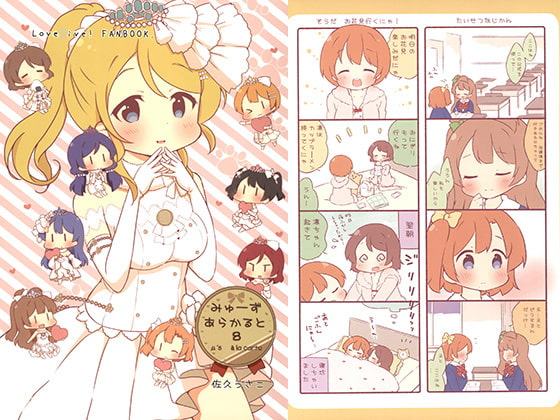 みゅーずあらかると8