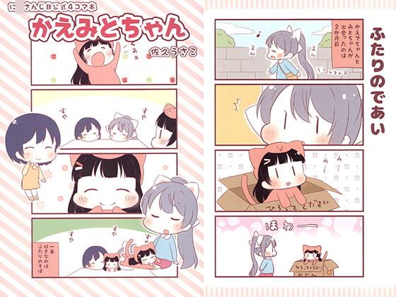 かえみとちゃん