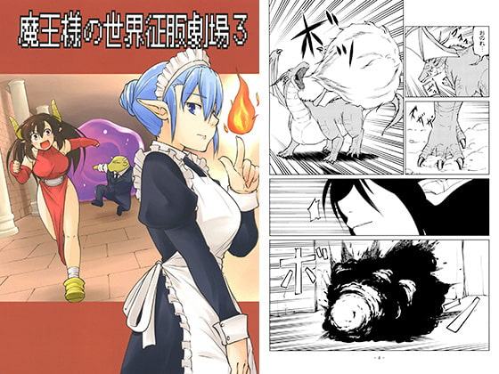 魔王様の世界征服劇場3