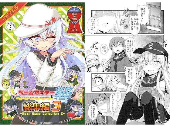 ゲームマスター響 総集編3