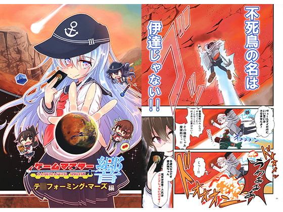 ゲームマスター響 テ○フォーミング・マーズ編