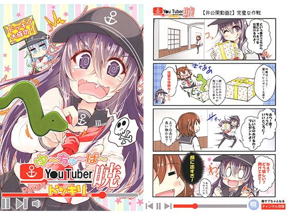 ゆ～ちゅ～ば～暁 ドッキリ編