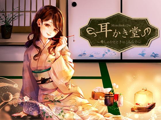 耳かき堂～癒しのひとときはこちらで～