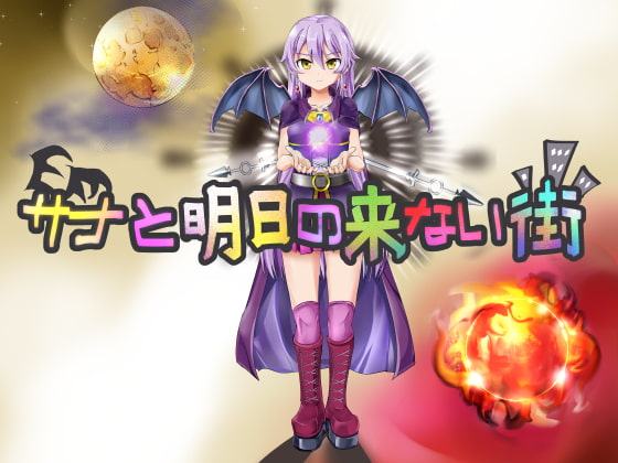 サナと明日の来ない街