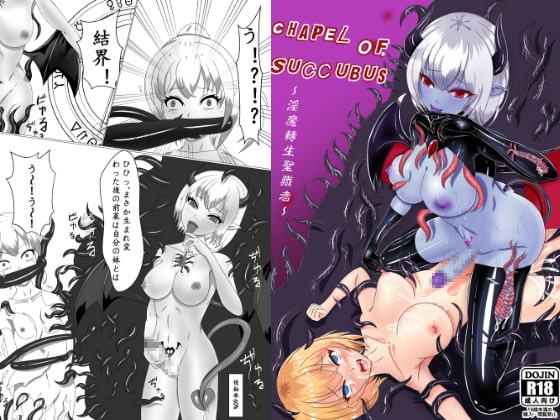 Chapel Of Succubus ~淫魔転生聖職者