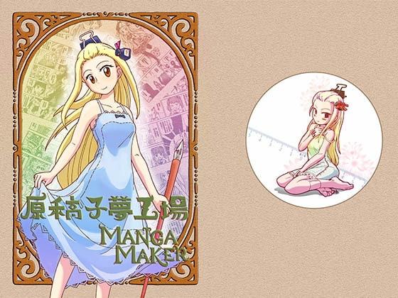 原禾高子夢工場【中国語版】