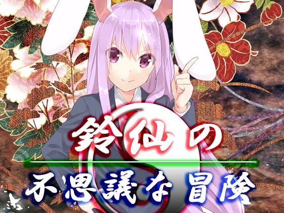 鈴仙の不思議な冒険