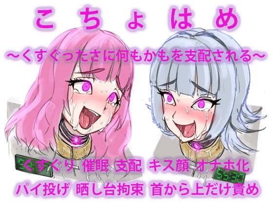 こちょはめ ～くすぐったさに何もかもを支配される～