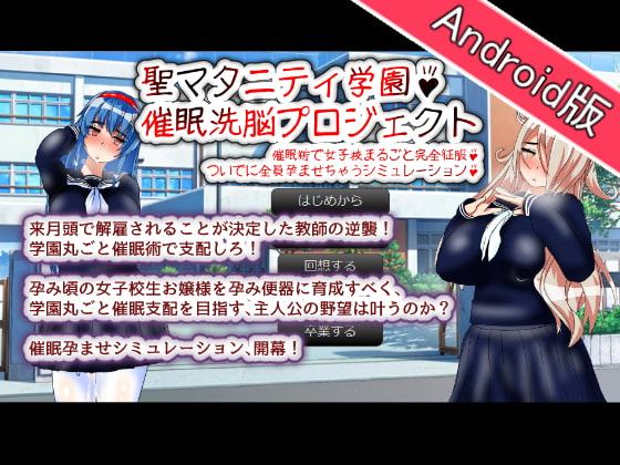 【Android版】聖マタニティ学園・催眠洗脳プロジェクト