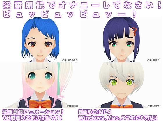 淫語朗読でオナニーしてなさい! ピュッピュッピュッー!