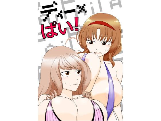 ディー×ぱい!