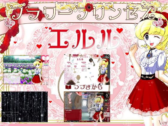 フラワープリンセス エルル -痴漢車両・お触り調教編ー