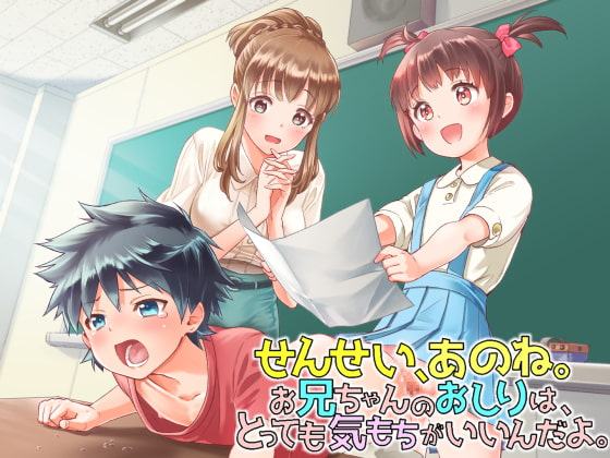 ふたなり作文「せんせい、あのね。お兄ちゃんのお尻はとっても気持ちがいいんだよ♪」