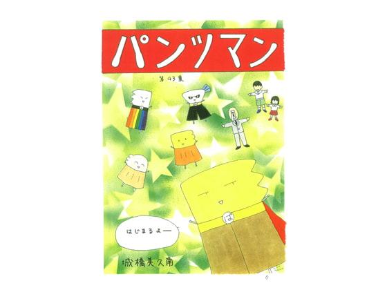パンツマン第43集