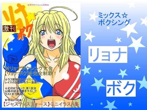 激刊リョナボク