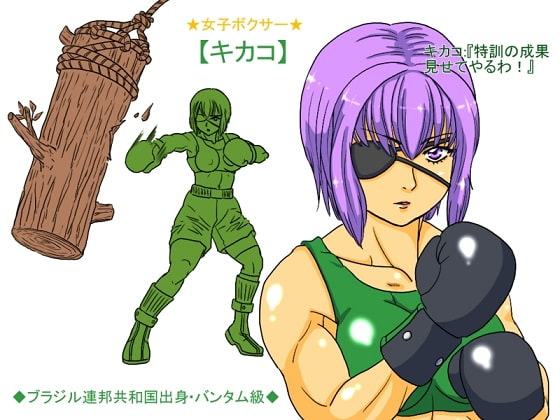 激刊リョナボク