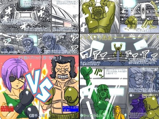 激刊リョナボク