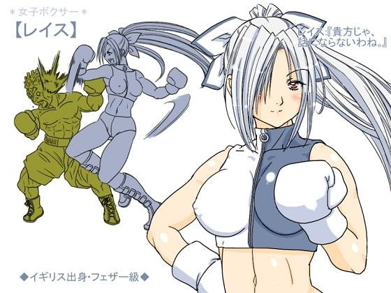 激刊リョナボク