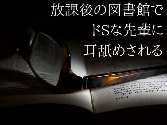 放課後の図書館でドSの先輩に耳舐めされる