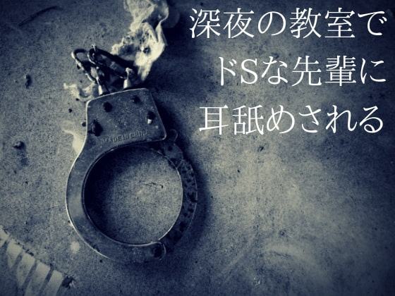 深夜の教室でドSな先輩に耳舐めされる