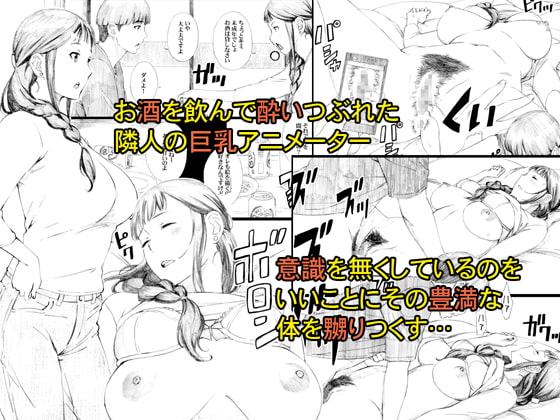 隣人はアラサー巨乳アニメーター